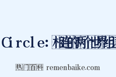 Circle：相连的两个世界组词是什么意思的图片